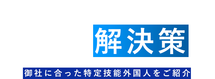 人材不足に 新しい解決策を 御社に合った特定技能外国人をご紹介